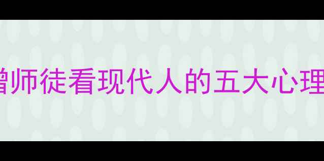 图片 五藏心经：从唐僧师徒看现代人的五大心理困境与破局之道1
