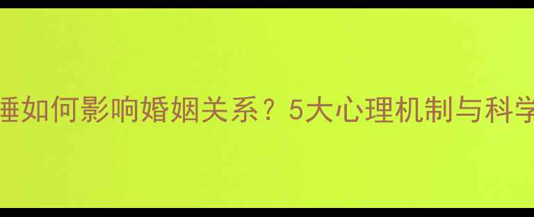 图片 产后分房睡如何影响婚姻关系？5大心理机制与科学应对指南