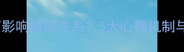 图片 产后分房睡如何影响婚姻关系？5大心理机制与科学应对指南1