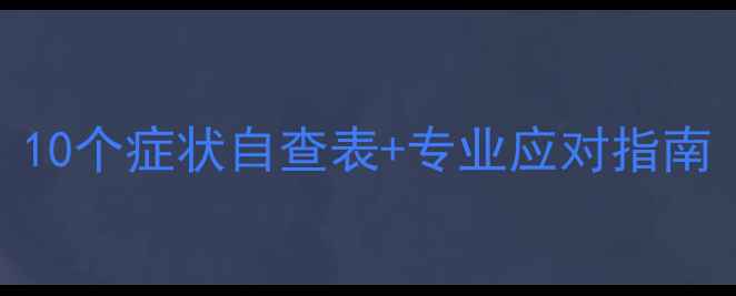 图片 产后抑郁自测：10个症状自查表+专业应对指南（附真实案例）