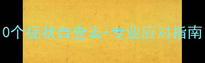 图片 产后抑郁自测：10个症状自查表+专业应对指南（附真实案例）1
