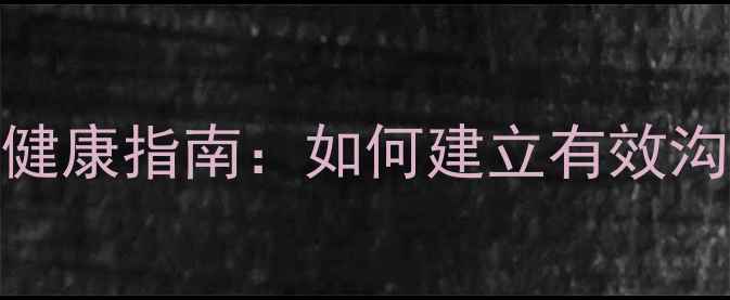 图片 亲子关系心理健康指南：如何建立有效沟通与情感联结