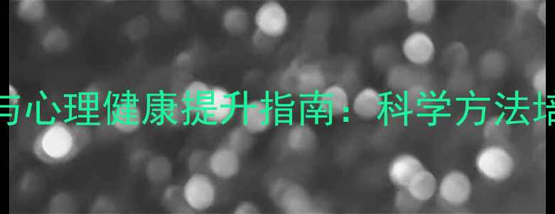 图片 亲子沟通技巧与心理健康提升指南：科学方法培养高情商孩子