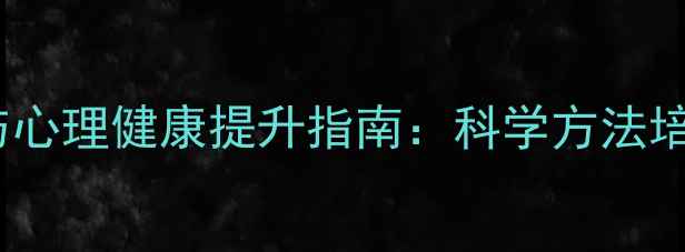 图片 亲子沟通技巧与心理健康提升指南：科学方法培养高情商孩子1