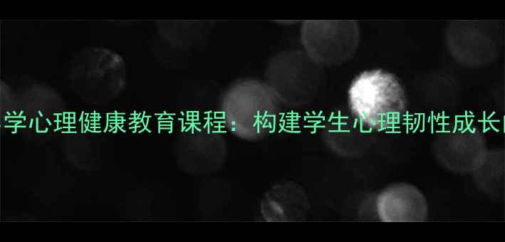 图片 人教版中小学心理健康教育课程：构建学生心理韧性成长的黄金指南