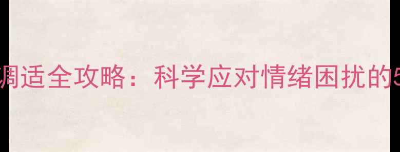 图片 人流后心理调适全攻略：科学应对情绪困扰的5大黄金法则