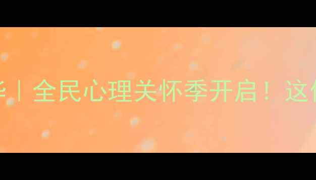 图片 仁寿县心理健康嘉年华｜全民心理关怀季开启！这份情绪急救包请收好✨