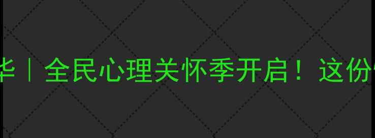 图片 仁寿县心理健康嘉年华｜全民心理关怀季开启！这份情绪急救包请收好✨1