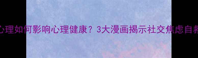 图片 从众心理如何影响心理健康？3大漫画揭示社交焦虑自救指南