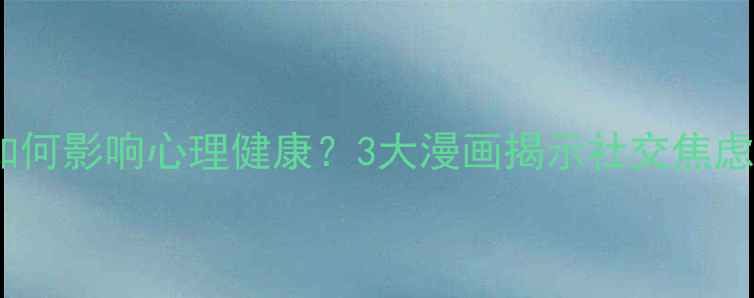 图片 从众心理如何影响心理健康？3大漫画揭示社交焦虑自救指南1