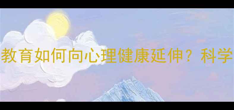 图片 从身体到心理：健康教育如何向心理健康延伸？科学应对压力的5大策略1