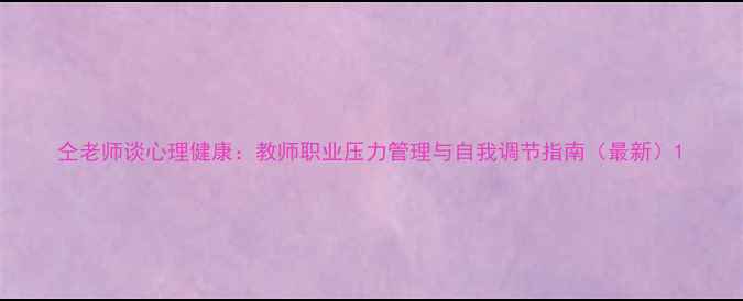 图片 仝老师谈心理健康：教师职业压力管理与自我调节指南（最新）1