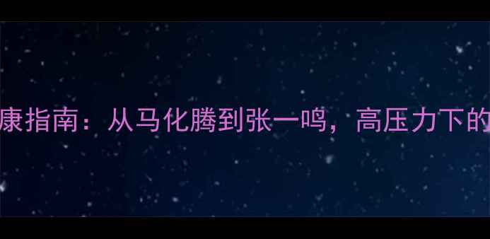 图片 企业家心理健康指南：从马化腾到张一鸣，高压力下的心理调适之道