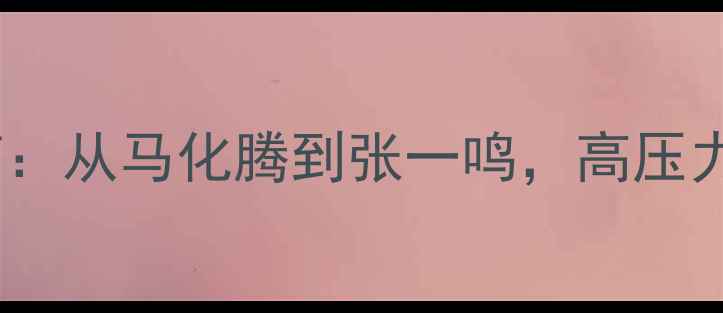 图片 企业家心理健康指南：从马化腾到张一鸣，高压力下的心理调适之道1