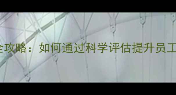 图片 企业心理健康筛查全攻略：如何通过科学评估提升员工幸福力与组织效能1