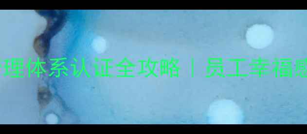 图片 企业必备！心理健康管理体系认证全攻略｜员工幸福感提升+风险规避指南🔥