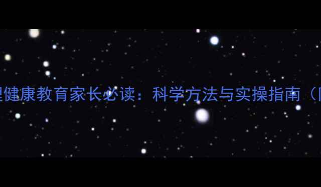 图片 优生心理健康教育家长必读：科学方法与实操指南（附案例）