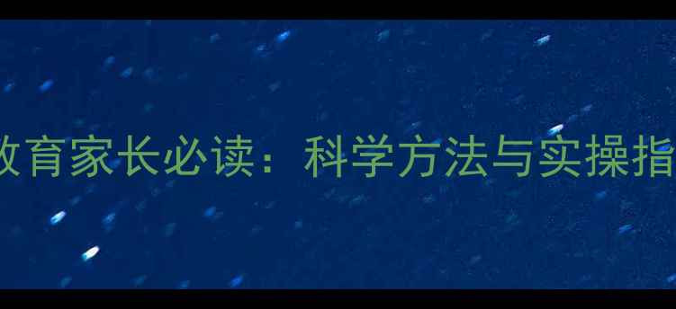 图片 优生心理健康教育家长必读：科学方法与实操指南（附案例）1