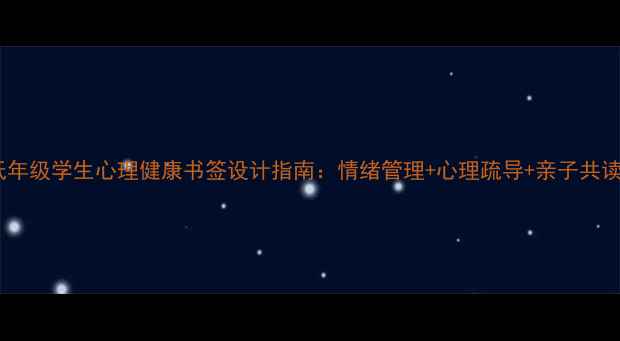 图片 低年级学生心理健康书签设计指南：情绪管理+心理疏导+亲子共读1