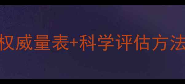 图片 住宿生心理健康监测实用指南：权威量表+科学评估方法+家校联动方案（附免费下载）1
