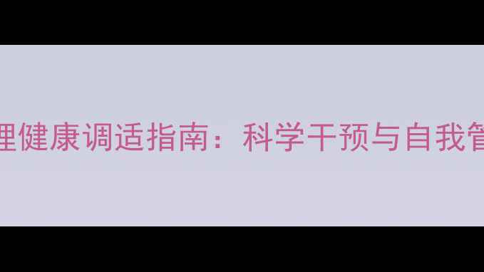 图片 住院患者心理健康调适指南：科学干预与自我管理双管齐下