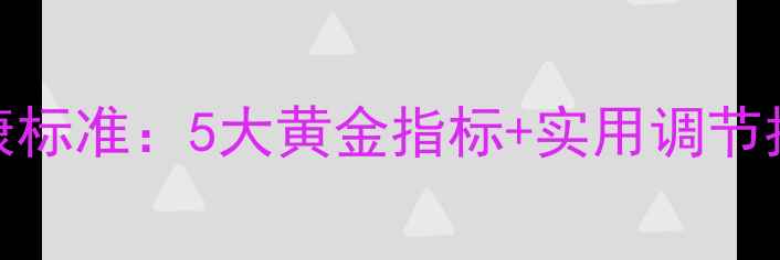 图片 住院期间心理健康标准：5大黄金指标+实用调节指南（附自测表）