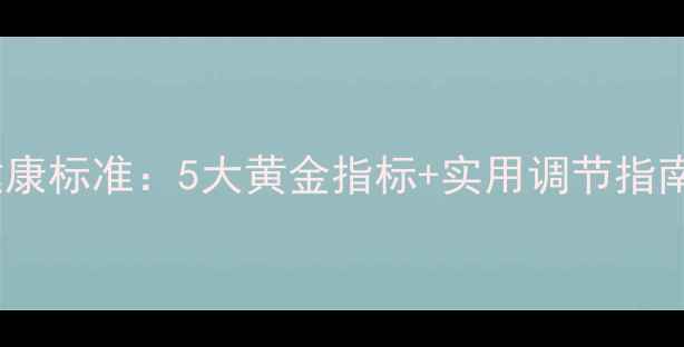 图片 住院期间心理健康标准：5大黄金指标+实用调节指南（附自测表）1