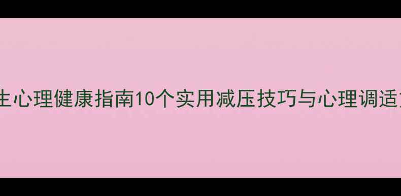 图片 体院学生心理健康指南10个实用减压技巧与心理调适方法全1