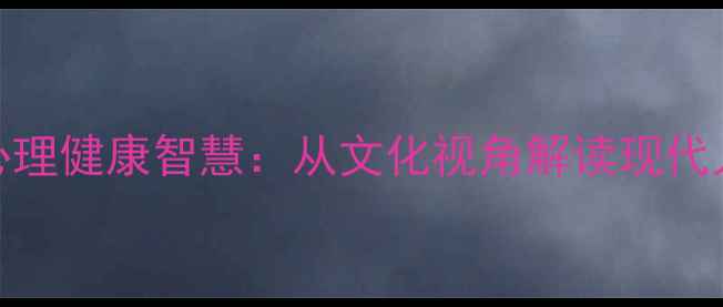 图片 余秋雨散文中的心理健康智慧：从文化视角解读现代人的心灵疗愈之道