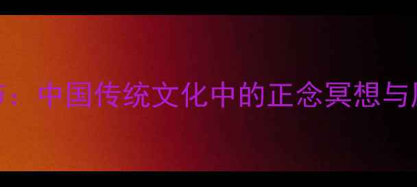 图片 佛学心理调节：中国传统文化中的正念冥想与压力缓解指南