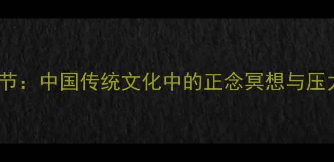图片 佛学心理调节：中国传统文化中的正念冥想与压力缓解指南1
