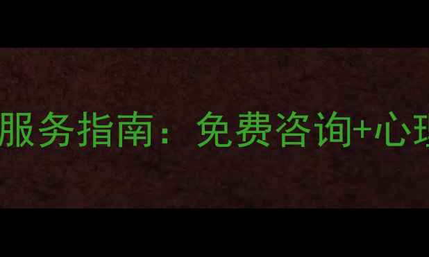图片 佛山心理健康协会最新服务指南：免费咨询+心理援助热线+社区活动全