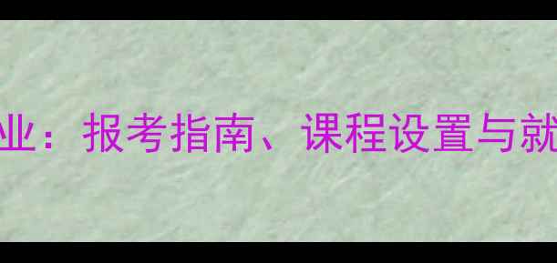 图片 佛山心理健康管理硕士专业：报考指南、课程设置与就业前景全（附申请攻略）
