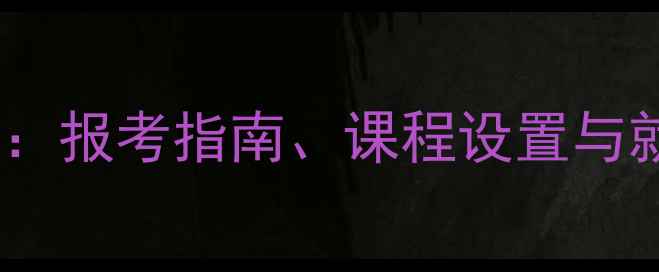 图片 佛山心理健康管理硕士专业：报考指南、课程设置与就业前景全（附申请攻略）1