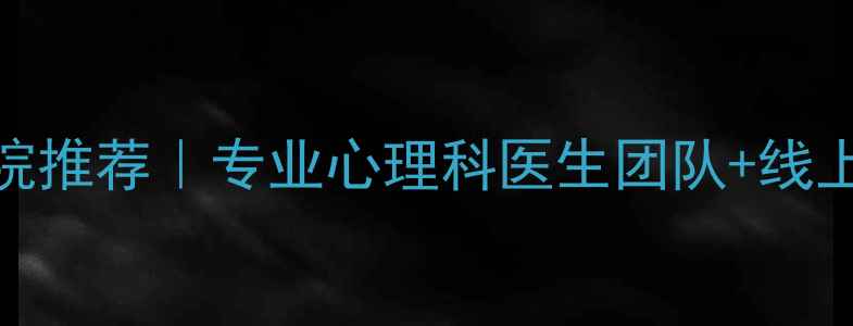 图片 佛山心理咨询医院推荐｜专业心理科医生团队+线上预约服务全攻略