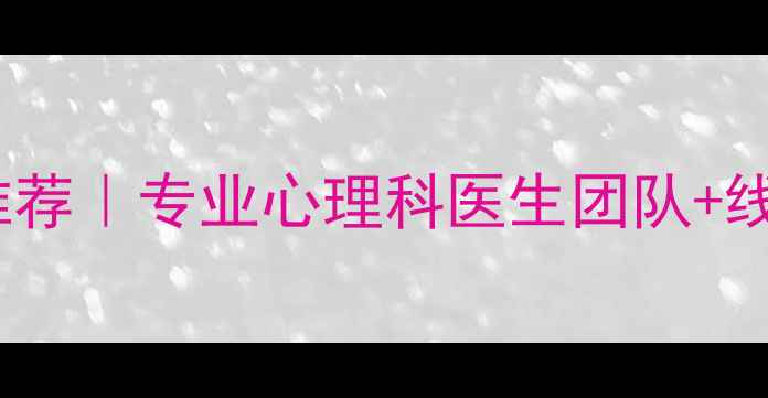 图片 佛山心理咨询医院推荐｜专业心理科医生团队+线上预约服务全攻略1