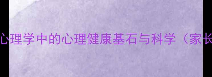 图片 依恋理论：心理学中的心理健康基石与科学（家长必读指南）