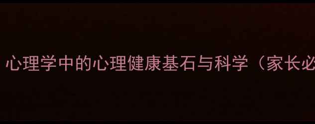 图片 依恋理论：心理学中的心理健康基石与科学（家长必读指南）1