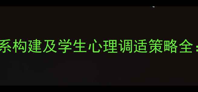 图片 信阳学院心理健康教育体系构建及学生心理调适策略全：从现状分析到实践路径1