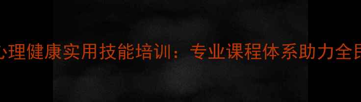图片 信阳市民心理健康实用技能培训：专业课程体系助力全民心理建设