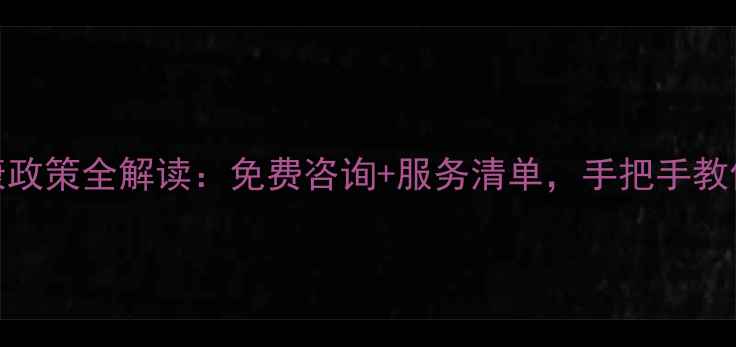 图片 信阳心理健康政策全解读：免费咨询+服务清单，手把手教你申请补贴！