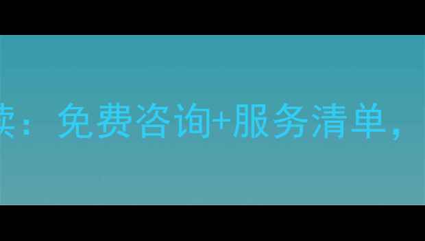 图片 信阳心理健康政策全解读：免费咨询+服务清单，手把手教你申请补贴！1