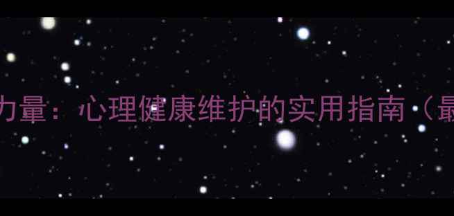 图片 倾听的力量：心理健康维护的实用指南（最新版）