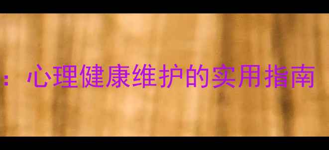 图片 倾听的力量：心理健康维护的实用指南（最新版）1