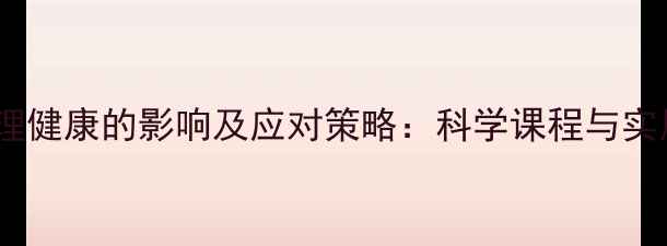 图片 偏见对心理健康的影响及应对策略：科学课程与实用技巧全1