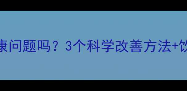 图片 偏食真的是心理健康问题吗？3个科学改善方法+饮食心理调节指南✨