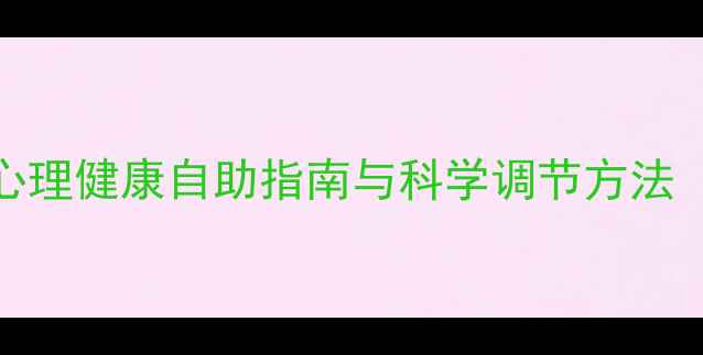 图片 做自己的心理医生：心理健康自助指南与科学调节方法（附情绪管理工具包）