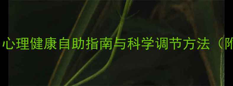 图片 做自己的心理医生：心理健康自助指南与科学调节方法（附情绪管理工具包）1