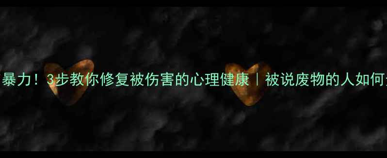 图片 停止语言暴力！3步教你修复被伤害的心理健康｜被说废物的人如何走出阴影