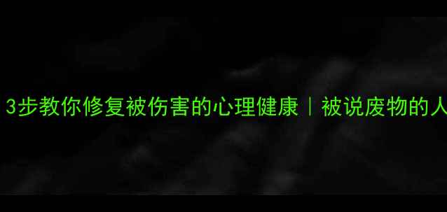 图片 停止语言暴力！3步教你修复被伤害的心理健康｜被说废物的人如何走出阴影1